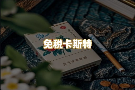 免税卡斯特