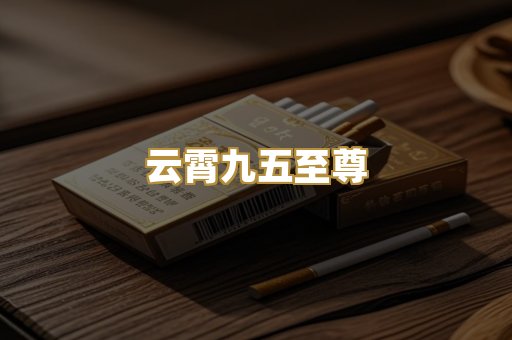 云霄九五至尊